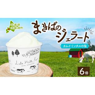 北海道 まきばのジェラート カムイ・ミンタルの塩 130ml×6個 塩 ミルク アイス スイーツ デザート ギフト 氷菓 牛乳 お取り寄せ グルメ ギフト アイスクリーム 保存料不使用 牧場 自家製