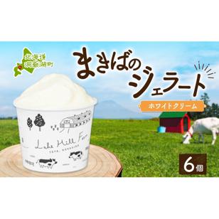 北海道 まきばのジェラート ホワイトクリーム 130ml×6個 ジェラート ミルク アイス スイーツ デザート ギフト 氷菓 お取り寄せ グルメ 牛乳 保存料不使用 アイスクリーム 牧場 自家製 レー