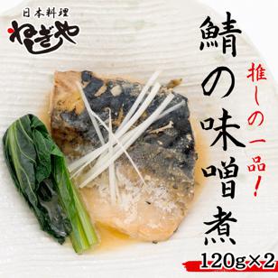 「日本料理ねぎしや」 推しの一品! 鯖の味噌煮 ( 2切・約120g ×2 ) さば 鯖 味噌煮 さばの味噌煮 お得 こだわり おかず 贈り物 簡単調理 おつまみ 冷凍 柔らか 魚 惣菜 お惣菜 日本