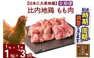 [定期便3ヶ月] 比内地鶏 もも肉 1kg(1kg×1袋)×3回 計3kg [選べる配送時期]|jaat-040603