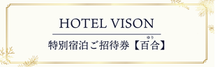 VISON HOTEL ご宿泊券2名様1室 百合(一泊朝食付き)