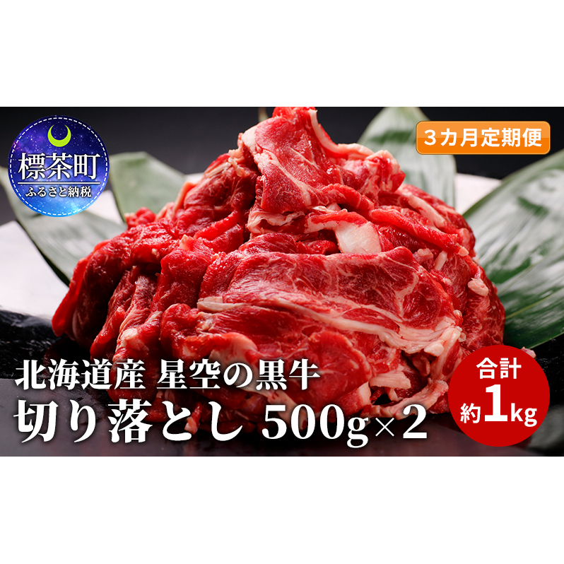 3カ月 定期便 北海道産 星空の黒牛 切り落とし 約900g（450g×2） 牛肉