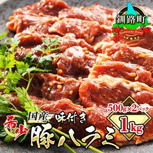 国産 豚ハラミ 1kg(500g×2パック) | 味付き 特性オリジナル タレ味 | 豚肉 豚 ホルモン ハラミ はらみ 北海道産 焼肉 焼き肉