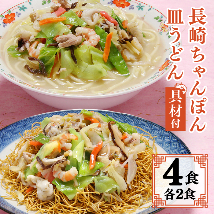 冷凍 長崎ちゃんぽん 皿うどん セット 4食 (チャンポン1食×2、皿ウドン
