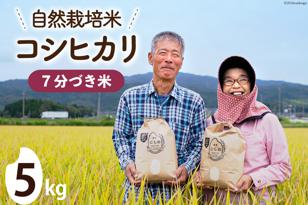 [期間限定発送]米 令和6年 自然栽培米コシヒカリ 7分づき 5kg×1 [農家にしの 石川県 宝達志水町 38600882] 令和6年産 お米 こめ コメ 5kg 5キロ こしひかり