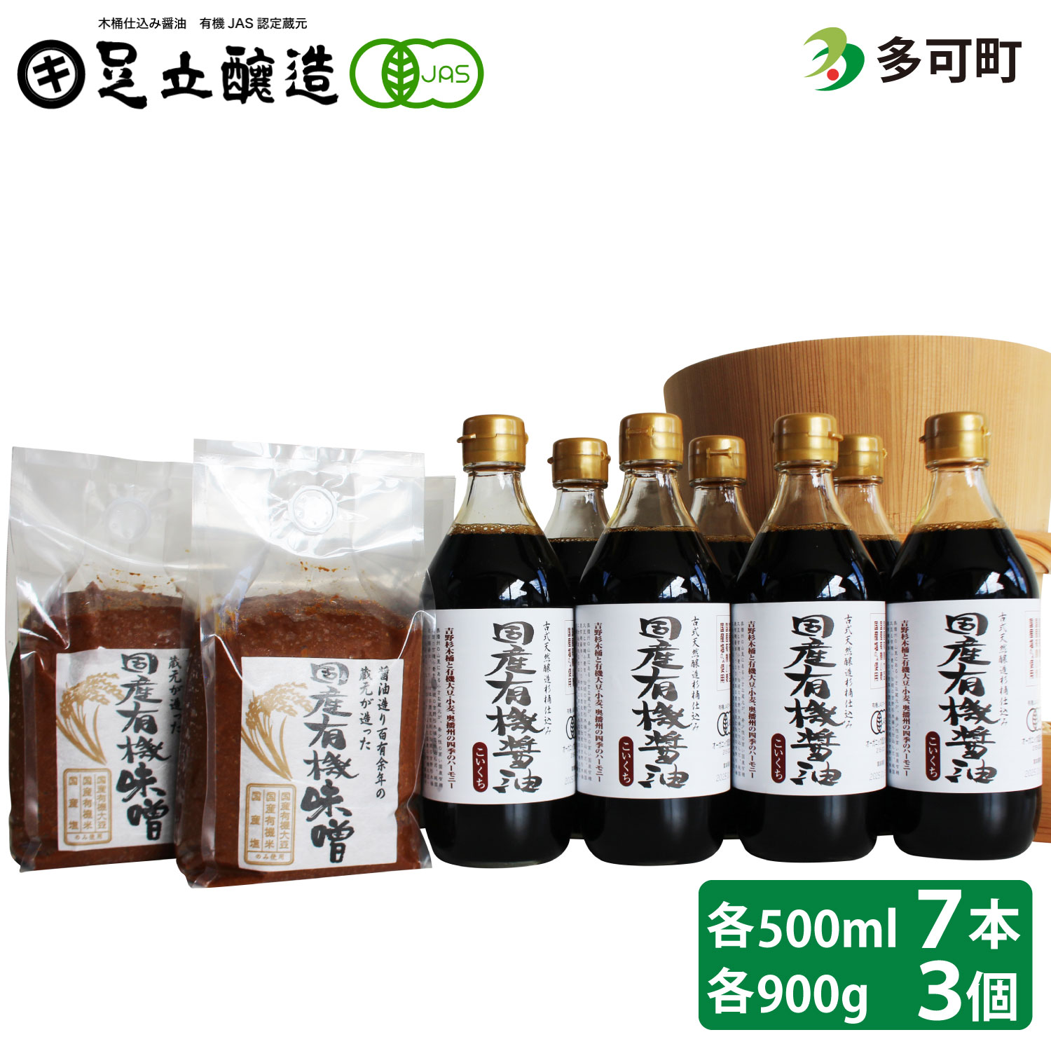 国産有機醤油（濃口500ml×7本）と国産有機味噌（900g×3個）詰合わせ