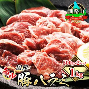 国産 豚ハラミ 1kg(500g×2パック) | 味なし | 豚肉 豚 ホルモン ハラミ はらみ 北海道産 焼肉 焼き肉 ホ アウトドア キャンプ BBQ