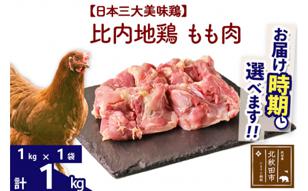 比内地鶏 もも肉 1kg(1kg×1袋) [選べる配送時期]|jaat-040601