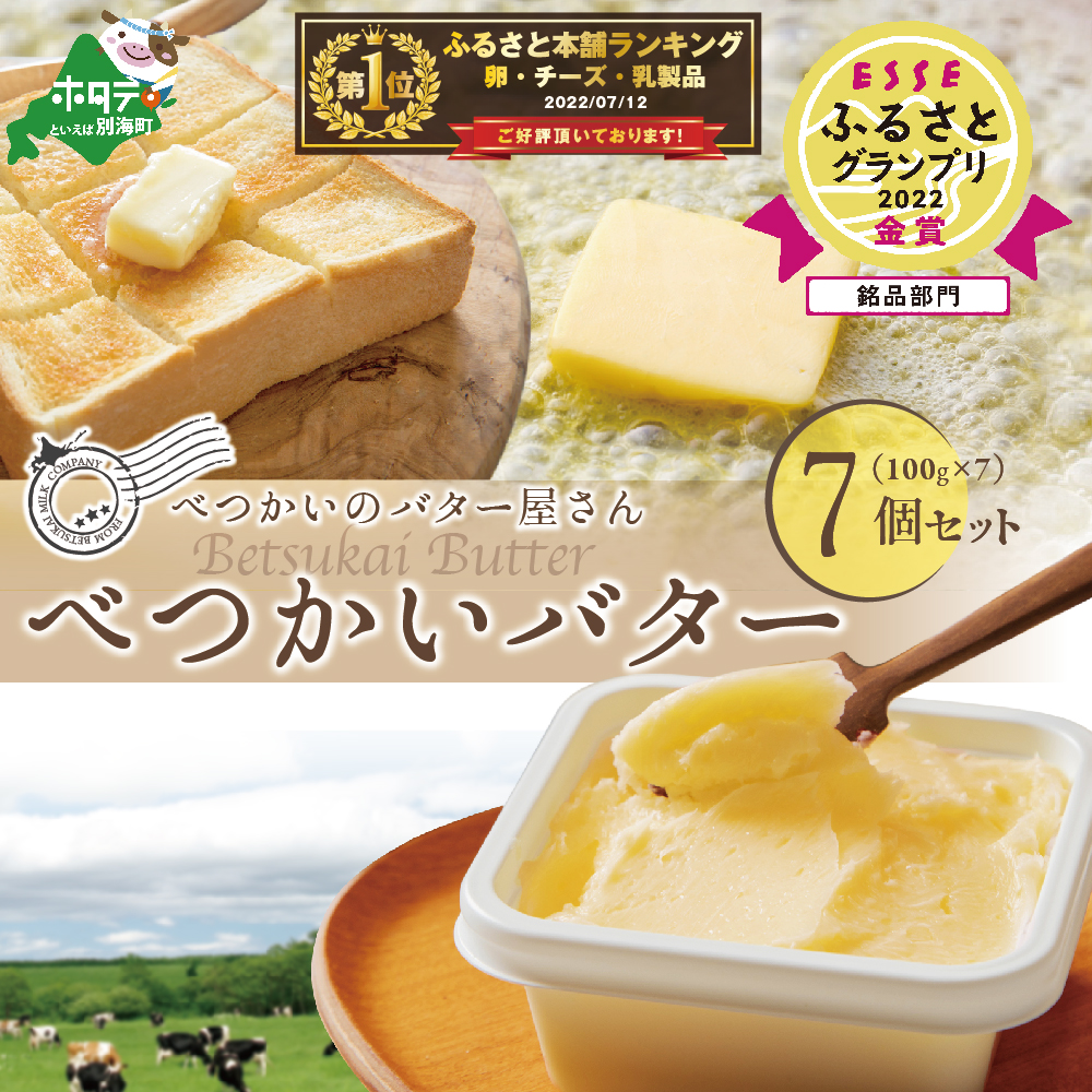 金賞獲得！2022 ESSE ふるさとグランプリ」北海道産 べつかいのバター
