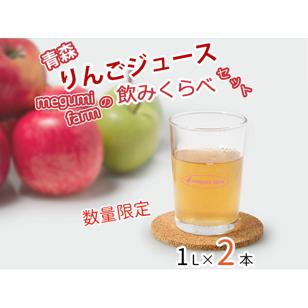 数量 限定 りんごジュース 飲み比べ 1L×2本 青森 ストレート ジュース セット megumi farm 青森県 鰺ヶ沢町産 サンふじ 王林 サンジョナ りんご リンゴ リンゴジュース 飲み物 果