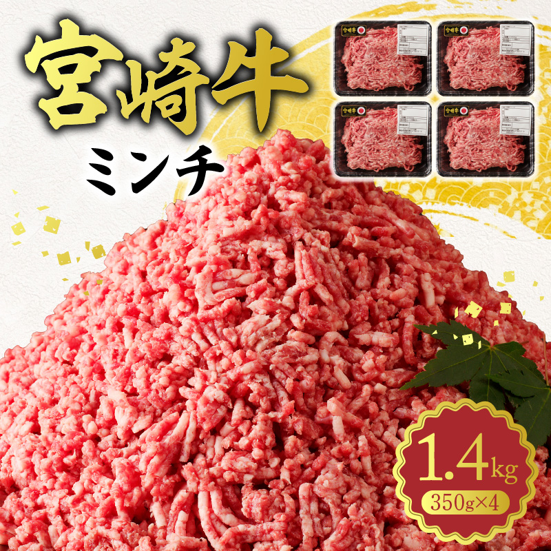 宮崎牛 100% ミンチ1.4kg N0140-ZA486 - 宮崎県延岡市|おいしいを