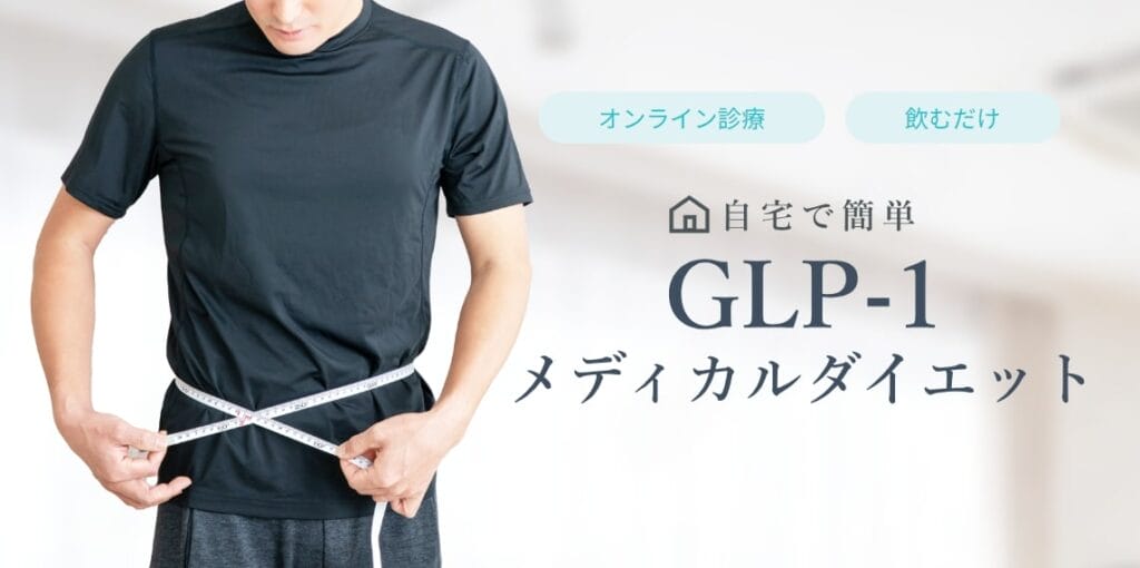 glp-1_おすすめ_クリニック_DMMオンラインクリニック